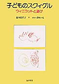 子どものスクィグル ウィニコットと遊び