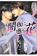 闇夜に惑う花 (講談社X文庫ホワイトハート)