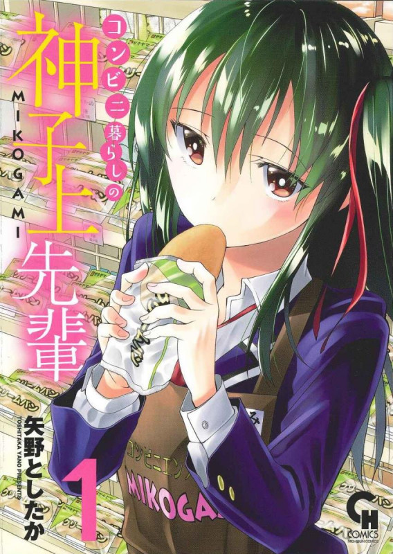 コンビニ暮らしの神子上先輩 ( 1) (ゴラクコミックス CH コミックス)