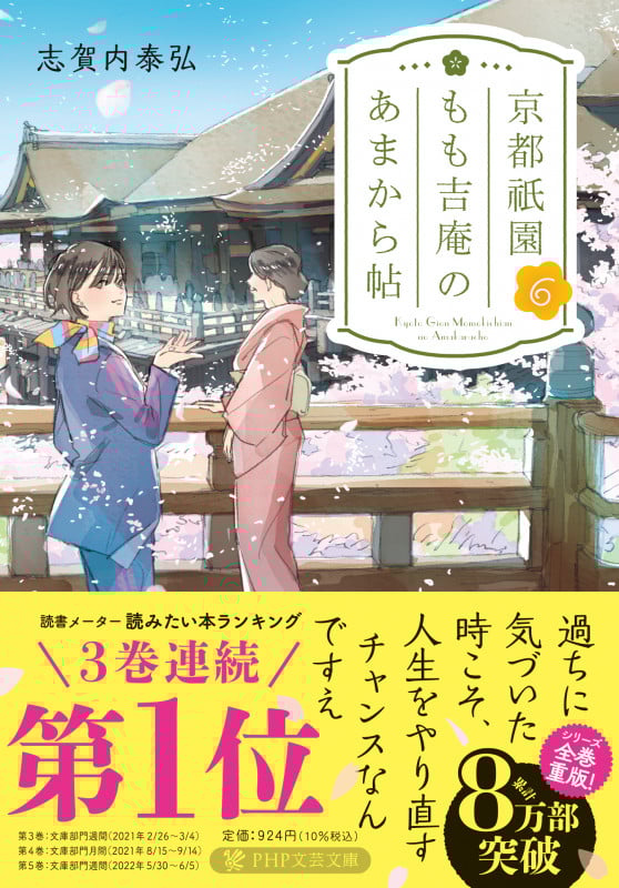 京都祇園もも吉庵のあまから帖 (6) (PHP文芸文庫)