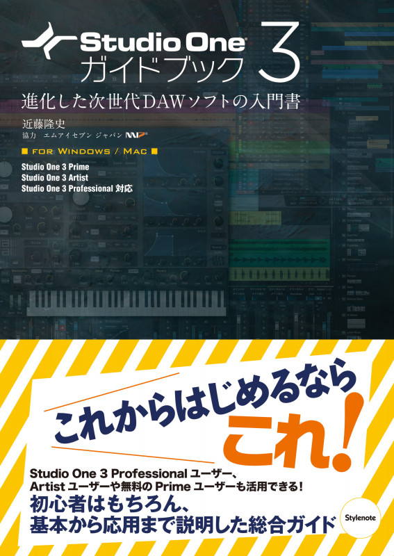 Studio One 3ガイドブック 進化した次世代DAWソフトの入門書