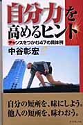 自分力を高めるヒント チャンスをつかむ47の具体例の詳細を見る