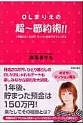 OLまりえの超ー節約術!! 1年後には150万!スーパー貯めワザマニュアル