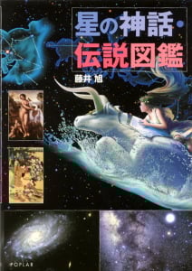 星の神話・伝説図鑑