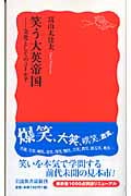 笑う大英帝国 文化としてのユーモア (岩波新書)