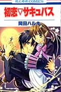 初恋 サキュバス (花とゆめコミックス)