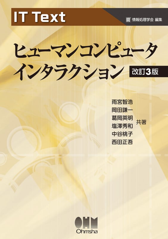 IT Text ヒューマンコンピュータインタラクション(改訂3版)