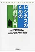 ビジネスのための経済学入門