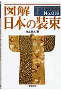 図解 日本の装束 (F‐Files)