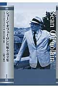 ショーン・オフェイロン短編小説全集 (第3巻)