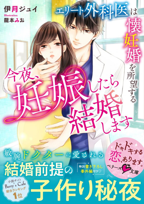 今夜、妊娠したら結婚します エリート外科医は懐妊婚を所望する (ベリーズ文庫)
