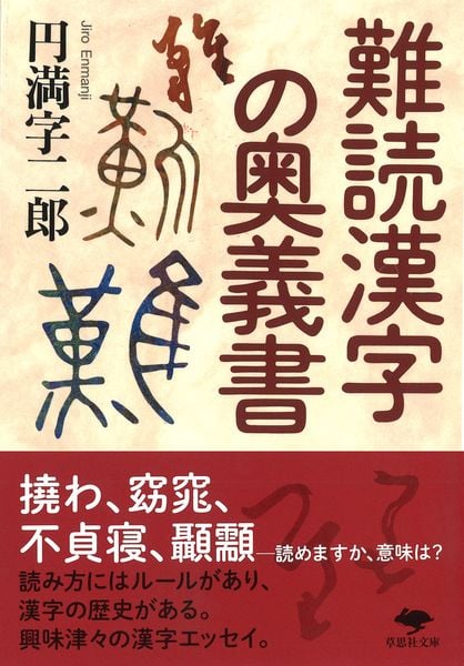 文庫 難読漢字の奥義書 (草思社文庫)