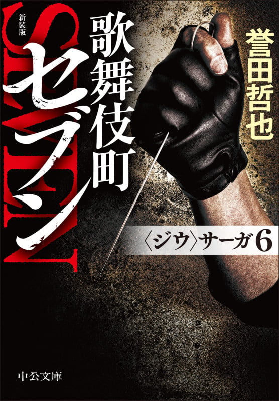 新装版  歌舞伎町セブン 〈ジウ〉サーガ6 (中公文庫 ほ17-23)
