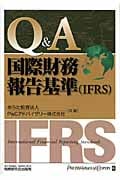 Q&A/国際財務報告基準(IFRS)