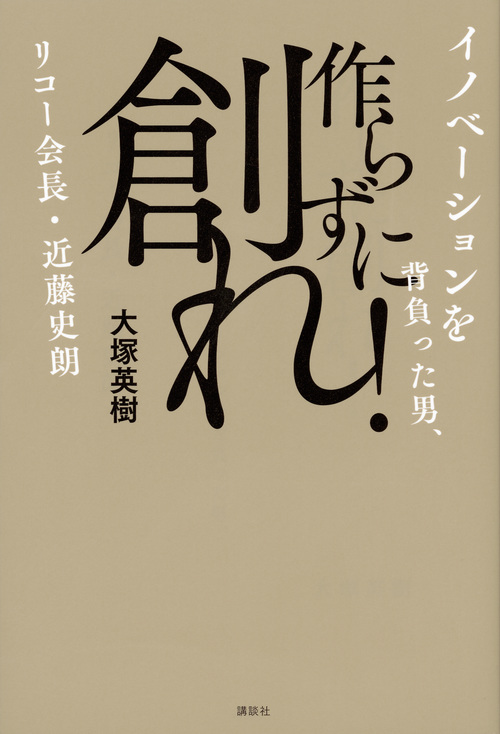作らずに創れ! イノベーションを背負った男、リコー会長・近藤史朗