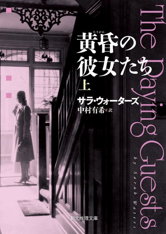 黄昏の彼女たち (上) (創元推理文庫)