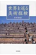 世界を巡る美術探検