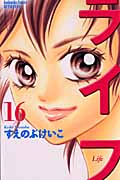 ライフ(別冊フレンド版) (16) (別冊フレンドKC)