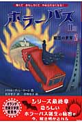 ホラーバス 暗黒の世界2 (ホラーバス第II期 6)