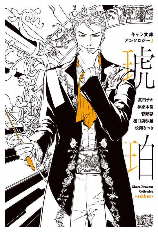 キャラ文庫アンソロジーI 琥珀 (文芸書)の詳細を見る