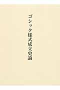 ゴシック様式成立史論