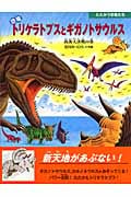恐竜トリケラトプスとギガノトサウルス 南海大決戦の巻 (たたかう恐竜たち)