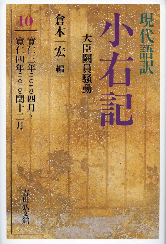 現代語訳 小右記 10 大臣闕員騒動の詳細を見る
