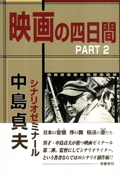 映画の四日間 Part 2 中島貞夫シナリオゼミナール