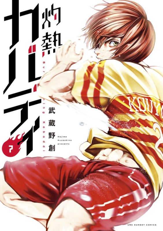 灼熱カバディ (7) (裏少年サンデーC)