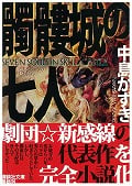 髑髏城の七人 (講談社文庫)