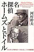 名探偵ホームズとドイル ヴィクトリア時代の一つの人生、二つの履歴書