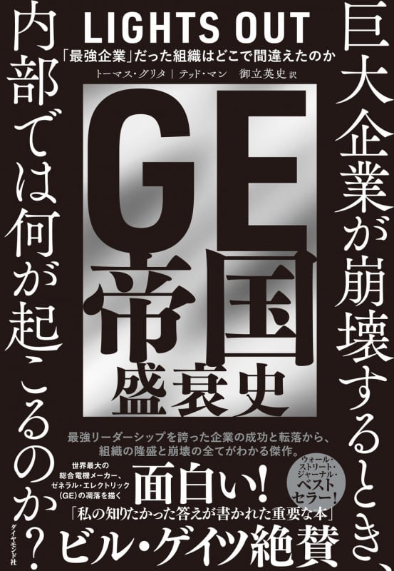GE帝国盛衰史 「最強企業」だった組織はどこで間違えたのかの詳細を見る