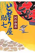 どぜう屋助七