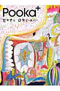 Pooka+ 荒井良二 日常じゃあにぃ