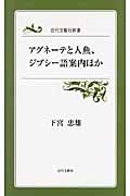 アグネーテと人魚、ジプシー語案内ほか (近代文芸社新書)