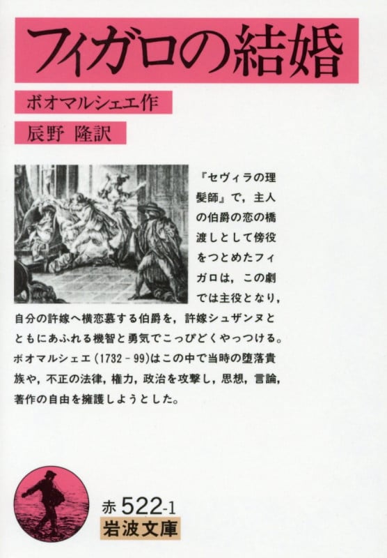 フィガロの結婚 (岩波文庫)