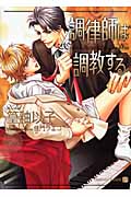 調律師は調教する (シャレード文庫)