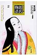 ウェイリー版 源氏物語 (2) (平凡社ライブラリー 656)
