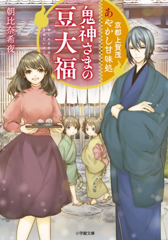 京都上賀茂 あやかし甘味処 鬼神さまの豆大福