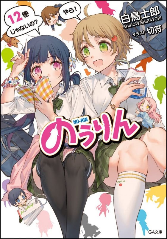 のうりん (12) (GA文庫)