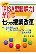 必ず「PISA型読解力」が育つ七つの授業 「読解表現力」と「クリティカル・リーディング」を育てる方法