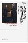 大使たちの戦後日米関係 その役割をめぐる比較外交論、1952~2008年 (国際政治・日本外交叢書 14)