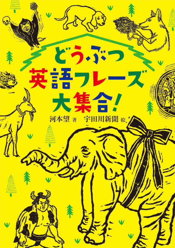 どうぶつ英語フレーズ大集合!