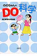 ののちゃんのDo科学 (朝日文庫)