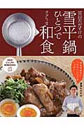 冨田ただすけの雪平鍋ひとつでラクうま和食 (PHPビジュアル実用BOOKS)