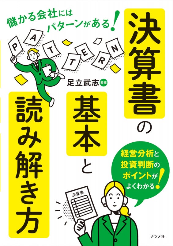 儲かる会社にはパターンがある! 決算書の基本と読み解き方