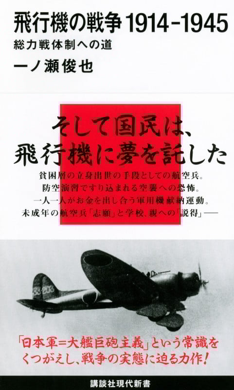 飛行機の戦争 1914-1945 総力戦体制への道 (講談社現代新書)