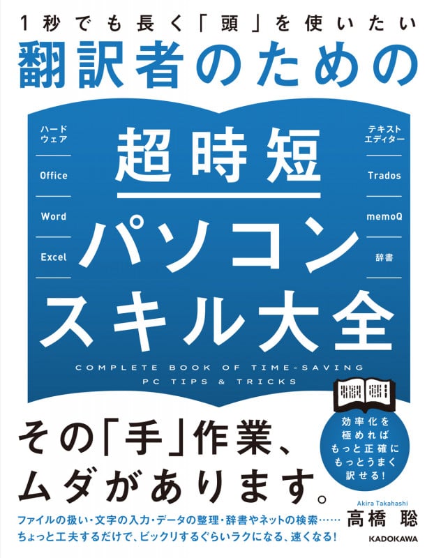 1秒でも長く「頭」を使いたい 翻訳者のための超時短パソコンスキル大全の詳細を見る