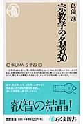 宗教学の名著30 (ちくま新書)