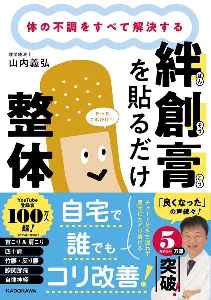 体の不調をすべて解決する 絆創膏を貼るだけ整体